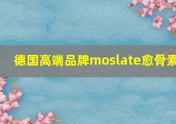 德国高端品牌moslate愈骨素