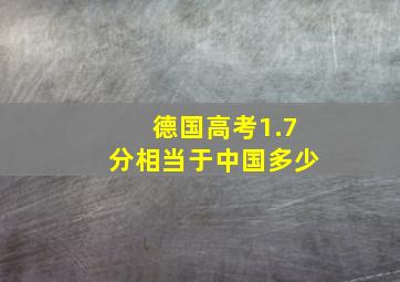 德国高考1.7分相当于中国多少