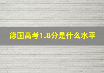 德国高考1.8分是什么水平