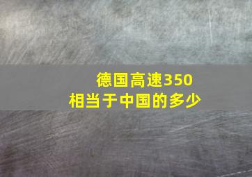 德国高速350相当于中国的多少