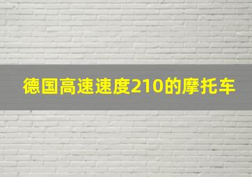 德国高速速度210的摩托车