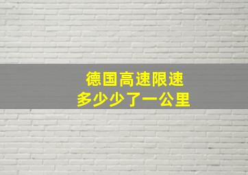 德国高速限速多少少了一公里