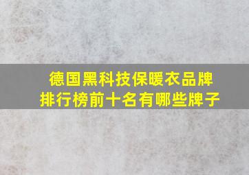 德国黑科技保暖衣品牌排行榜前十名有哪些牌子