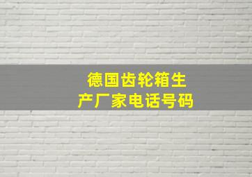 德国齿轮箱生产厂家电话号码