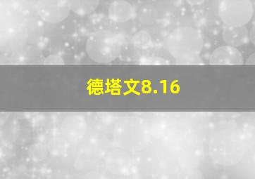 德塔文8.16