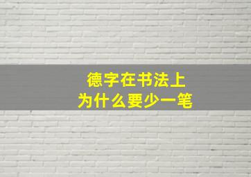 德字在书法上为什么要少一笔