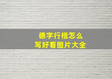 德字行楷怎么写好看图片大全