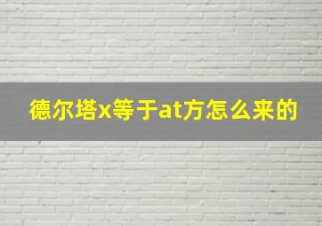 德尔塔x等于at方怎么来的