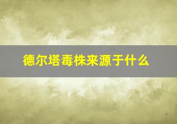 德尔塔毒株来源于什么