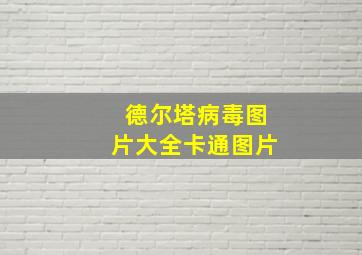 德尔塔病毒图片大全卡通图片