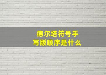 德尔塔符号手写版顺序是什么