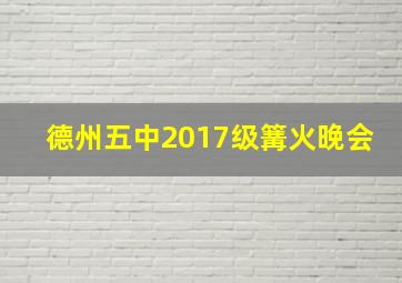 德州五中2017级篝火晚会