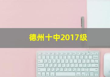 德州十中2017级