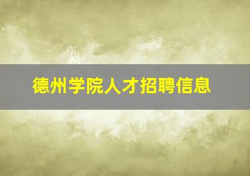 德州学院人才招聘信息