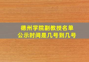 德州学院副教授名单公示时间是几号到几号