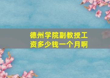 德州学院副教授工资多少钱一个月啊