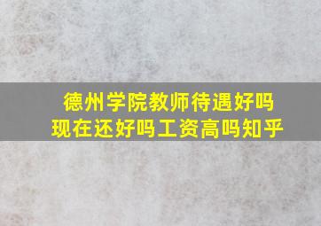 德州学院教师待遇好吗现在还好吗工资高吗知乎