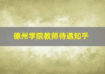 德州学院教师待遇知乎