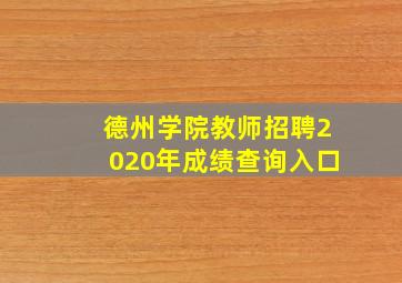 德州学院教师招聘2020年成绩查询入口