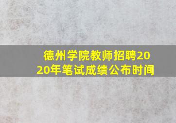 德州学院教师招聘2020年笔试成绩公布时间