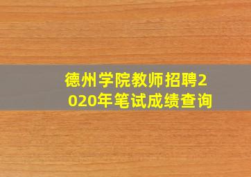 德州学院教师招聘2020年笔试成绩查询