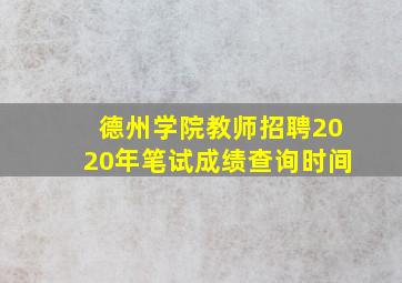 德州学院教师招聘2020年笔试成绩查询时间