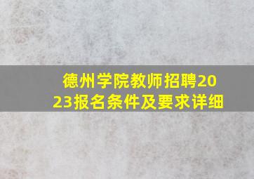 德州学院教师招聘2023报名条件及要求详细