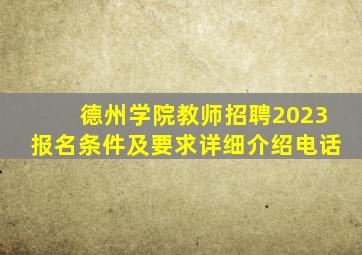 德州学院教师招聘2023报名条件及要求详细介绍电话