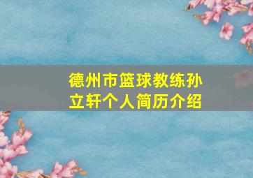 德州市篮球教练孙立轩个人简历介绍