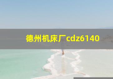 德州机床厂cdz6140