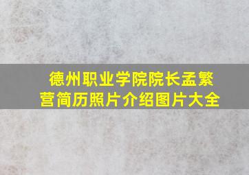 德州职业学院院长孟繁营简历照片介绍图片大全