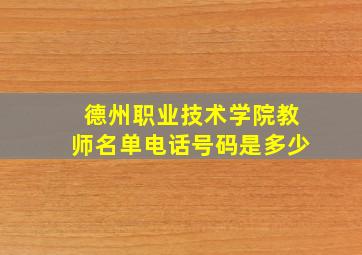 德州职业技术学院教师名单电话号码是多少