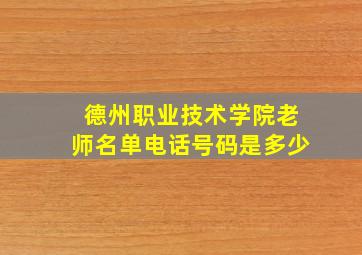 德州职业技术学院老师名单电话号码是多少