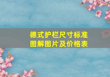 德式护栏尺寸标准图解图片及价格表