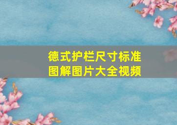 德式护栏尺寸标准图解图片大全视频