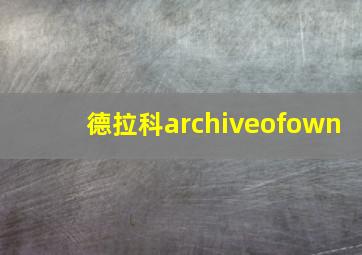 德拉科archiveofown