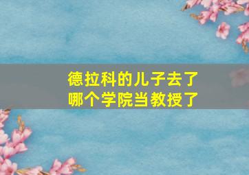 德拉科的儿子去了哪个学院当教授了