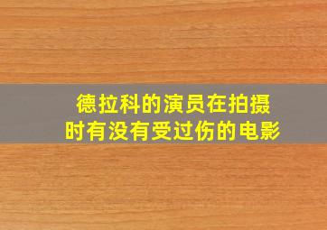 德拉科的演员在拍摄时有没有受过伤的电影