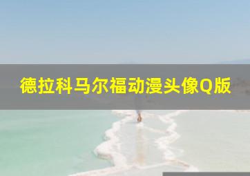 德拉科马尔福动漫头像Q版