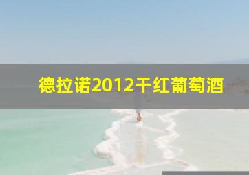 德拉诺2012干红葡萄酒