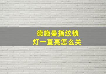 德施曼指纹锁灯一直亮怎么关