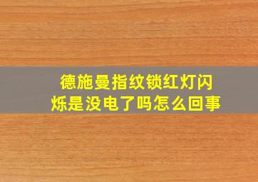 德施曼指纹锁红灯闪烁是没电了吗怎么回事