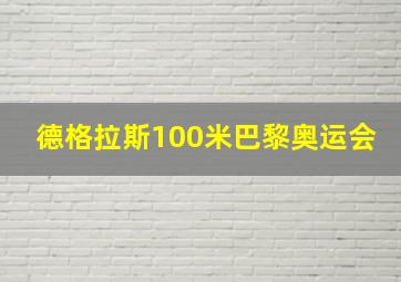 德格拉斯100米巴黎奥运会