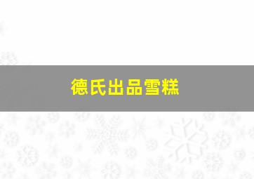 德氏出品雪糕