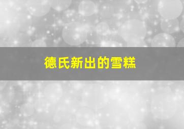 德氏新出的雪糕