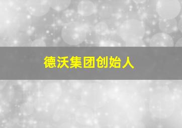 德沃集团创始人