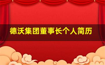 德沃集团董事长个人简历