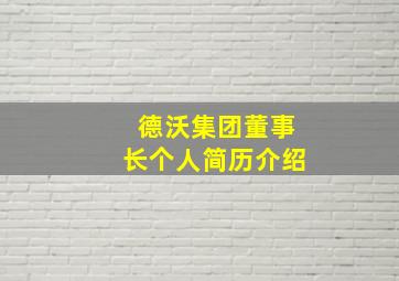 德沃集团董事长个人简历介绍