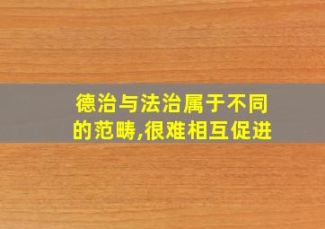 德治与法治属于不同的范畴,很难相互促进