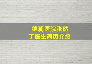 德澜医院张然丁医生简历介绍